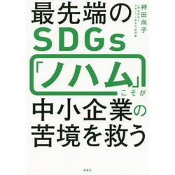 最先端のSDGs「ノハム」こそが中小企業の苦境を救う [単行本]