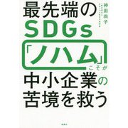 最先端のSDGs「ノハム」こそが中小企業の苦境を救う [単行本]