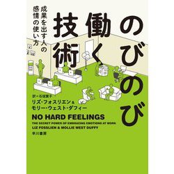 のびのび働く技術 成果を出す人の感情の使い方 [単行本]