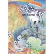 歓喜の歌 博物館惑星3 [単行本]