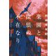 楽園とは探偵の不在なり [単行本]