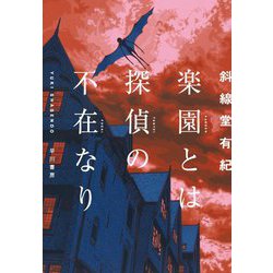 楽園とは探偵の不在なり [単行本]