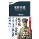 東條英機―「独裁者」を演じた男（文春新書） [新書]
