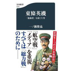 東條英機―「独裁者」を演じた男（文春新書） [新書]