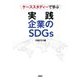 ケーススタディーで学ぶ 実践 企業のSDGs [単行本]