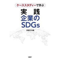 ケーススタディーで学ぶ 実践 企業のSDGs [単行本]