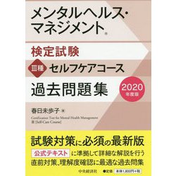 ヨドバシ Com メンタルヘルス マネジメント検定試験iii種セルフケアコース過去問題集 年度版 全集叢書 通販 全品無料配達 ヨドバシ Com メンタルヘルス マネジメント検定試験iii種セルフケアコース過去問題集 年度版 全集叢書 通販 全品無料配達