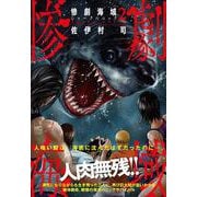 惨劇海域～シャークパニック～ （2）（ゴラクコミックス） [コミック]