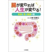 腸が変われば人生が変わる！―食事と薬と健康の話 [単行本]