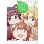 社畜さんは幼女幽霊に癒されたい 3 （ガンガンコミックス） [コミック]