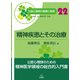精神疾患とその治療(公認心理師の基礎と実践〈22〉) [単行本]