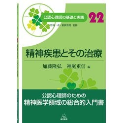 精神疾患とその治療(公認心理師の基礎と実践〈22〉) [単行本]