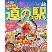 まっぷる おいしい道の駅ドライブ 名古屋・東海 [ムックその他]
