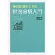 株式投資のための財務分析入門 [単行本]