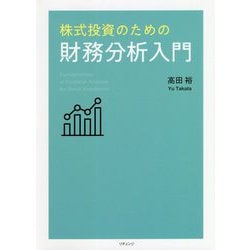 株式投資のための財務分析入門 [単行本]