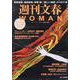 週刊文春WOMAN vol.6 [ムックその他]