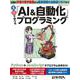 土日で学べる「AI＆自動化」プログラミング [ムックその他]