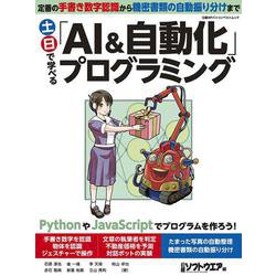 土日で学べる「AI＆自動化」プログラミング [ムックその他]