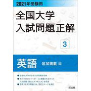 2021年受験用 全国大学入試問題正解 英語（追加掲載編） [ムックその他]
