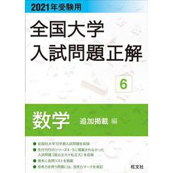 2021年受験用 全国大学入試問題正解 数学（追加掲載編） [ムックその他]