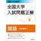 2021年受験用 全国大学入試問題正解 国語（追加掲載編） [ムックその他]
