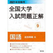 2021年受験用 全国大学入試問題正解 国語（追加掲載編） [ムックその他]