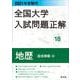 2021年受験用 全国大学入試問題正解 地歴（追加掲載編） [ムックその他]