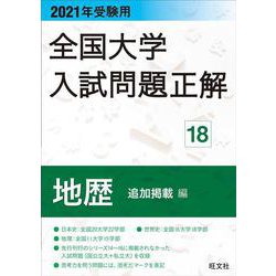 2021年受験用 全国大学入試問題正解 地歴（追加掲載編） [ムックその他]