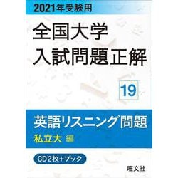 2021年受験用 全国大学入試問題正解 英語リスニング（私立大編） [ムックその他]