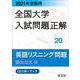 2021年受験用 全国大学入試問題正解 英語リスニング（国公立大編） [ムックその他]