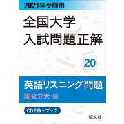 2021年受験用 全国大学入試問題正解 英語リスニング（国公立大編） [ムックその他]