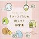 ちくちく かわいい すみっコぐらしの刺しゅう図案集 [ムックその他]