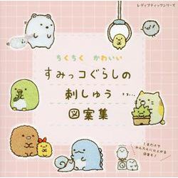 ちくちく かわいい すみっコぐらしの刺しゅう図案集 [ムックその他]