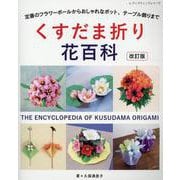 改訂版 くすだま折り花百科 [ムックその他]