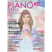 PIANO STYLE （ピアノスタイル） プレミアム・セレクションVol.8 [ムックその他]