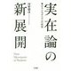 実在論の新展開-ポストモダニズムの終焉 [単行本]