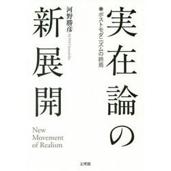 実在論の新展開-ポストモダニズムの終焉 [単行本]