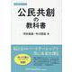公民共創の教科書（地方創生シリーズ） [単行本]