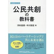 公民共創の教科書（地方創生シリーズ） [単行本]