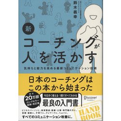 新コーチングが人を活かす―気持ちと能力を高める最新コミュニケーション技術 [単行本]