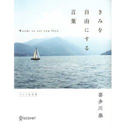 きみを自由にする言葉 フォト名言集 [単行本]