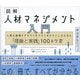 図解 人材マネジメント入門―人事の基礎をゼロからおさえておきたい人のための「理論と実践」100のツボ [単行本]