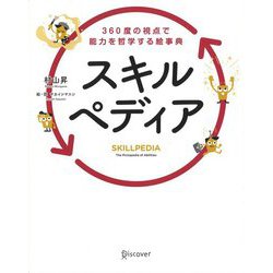 スキルペディア―360度の視点で能力を哲学する絵事典 [単行本]