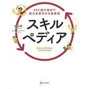 スキルペディア―360度の視点で能力を哲学する絵事典 [単行本]