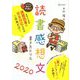 読書感想文書き方ドリル〈2020〉 [単行本]