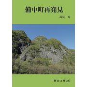 備中町再発見（岡山文庫） [文庫]