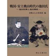 戦国・安土桃山時代の池田氏-池田恒興と池田輝政（岡山文庫） [文庫]