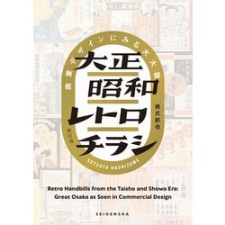 大正昭和レトロチラシ―商業デザインにみる大大阪 [単行本]