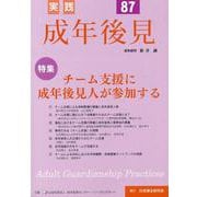 実践成年後見 No.87 [単行本]