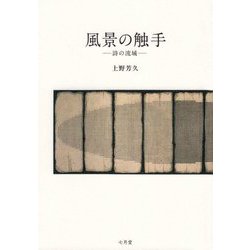 風景の触手 [単行本]